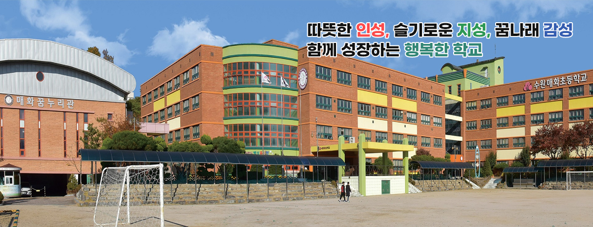 따뜻한 인성, 슬기로운 지성, 꿈나래 감성 / 함께 성장하는 행복한 학교